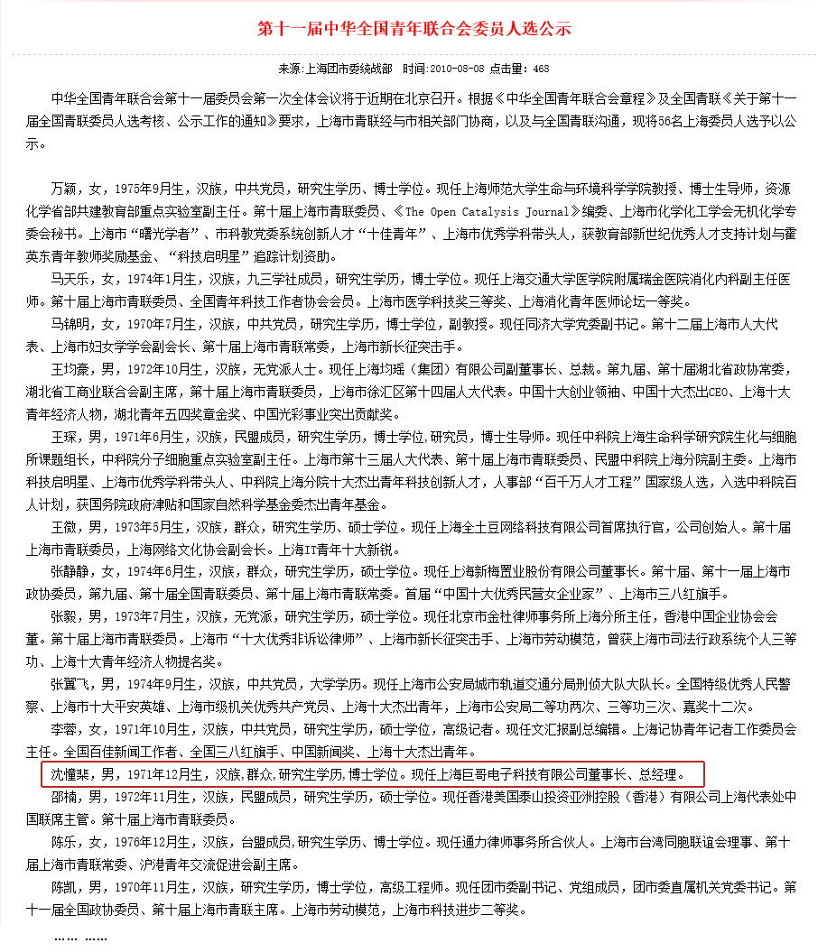 巨哥电子-董事长入选第十届中国青年企业家协会