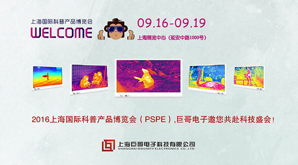 巨哥电子-参展科博会